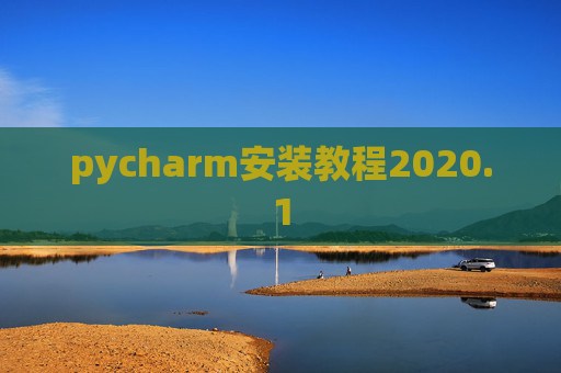 pycharm安装教程2020.1 pycharm安装教程2020.1