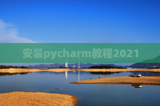 安装pycharm教程2021